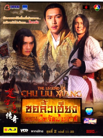 The Legend of Chu Liu Xiang ชอลิ้วเฮียง ตอน ศึกวังน้ำทิพย์  V2D FROM MASTER 6 แผ่นจบ พากย์ไทย
